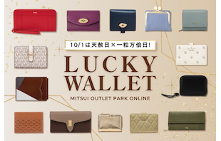 10/1は天赦日×一粒万倍日!アウトレットで巡り合う開運財布