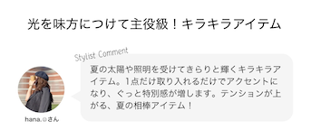 光を味方につけて主役級！キラキラアイテム