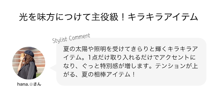 光を味方につけて主役級！キラキラアイテム