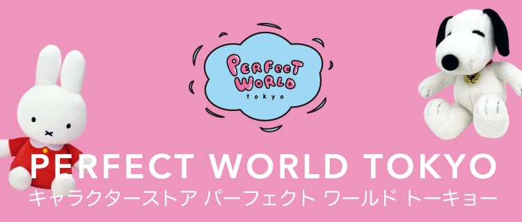 パーフェクトワールド