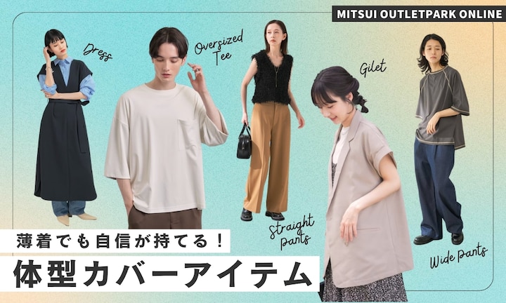 薄着でも自信が持てる!アウトレットで見つける体型カバーアイテム