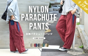 秋のデイリーコーデに！軽くて穿きやすい立体パラシュートパンツ