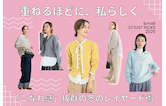 重ねるほどに、私らしく。「こなれ感」抜群の冬のレイヤード術