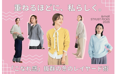重ねるほどに、私らしく。「こなれ感」抜群の冬のレイヤード術