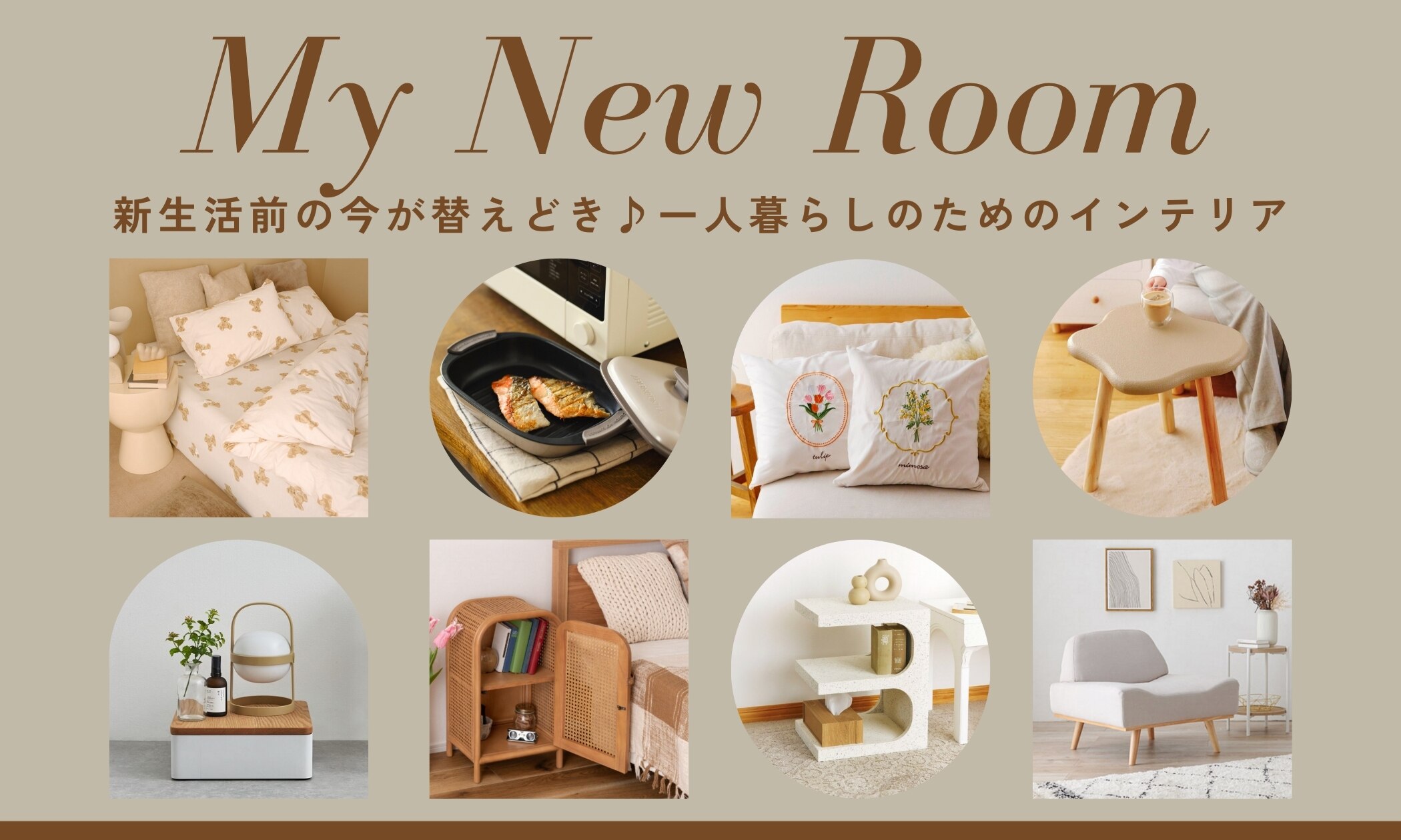 新生活前の今が替えどき♪一人暮らしのためのインテリア｜&mall 