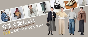今すぐ欲しい!11月の人気アイテムランキング