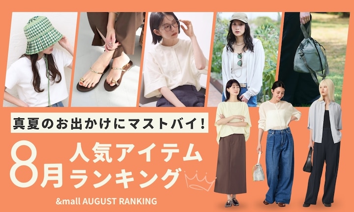 真夏のお出かけにマストバイ!8月の人気アイテムランキング
