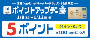 三井ショッピングパークカード《セゾン》会員限定 ポイントアップデー