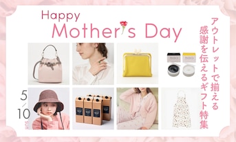 5/10は母の日！アウトレットで揃える感謝を伝えるギフト特集