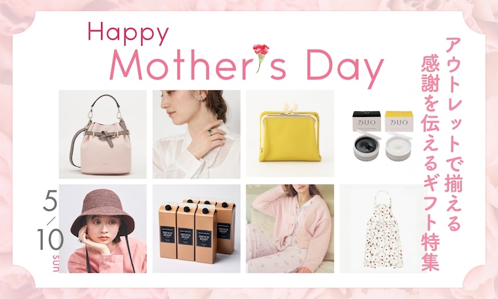 5/10は母の日！アウトレットで揃える感謝を伝えるギフト特集