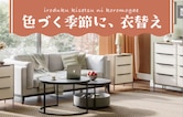 色づく季節に、衣替え。