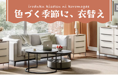 色づく季節に、衣替え。