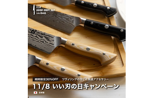 いい刃の日！包丁・はさみ・関連商品30％OFF！！
