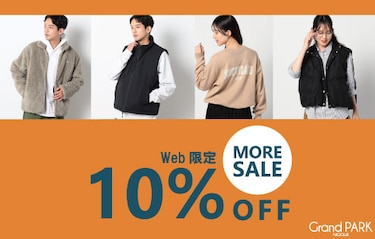 WEB限定！セール品がさらに10％OFF