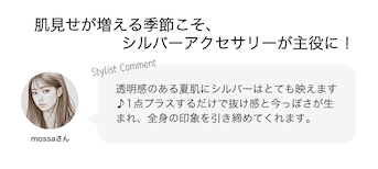 肌見せが増える季節こそ、シルバーアクセサリーが主役に！