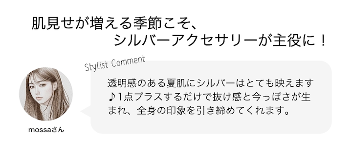 肌見せが増える季節こそ、シルバーアクセサリーが主役に！