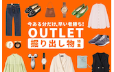 アウトレットの掘り出し物!見つけ方の秘訣