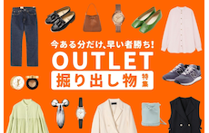 アウトレットの掘り出し物!見つけ方の秘訣