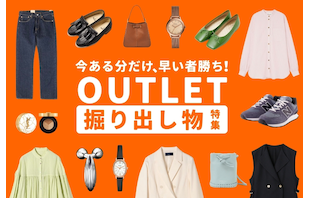 アウトレットの掘り出し物！見つけ方の秘訣