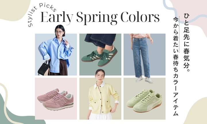 ひと足先に春気分。今から着たい春待ちカラーアイテム