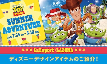 ディズニーキャラクターと素敵な夏休みを!限定&人気アイテム特集