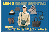 好感度UP！バッグ＆冬小物で印象アップデート