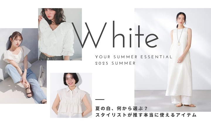 夏の白、何から選ぶ？スタイリスト推しアイテム