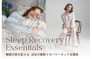 睡眠の質を変える、注目の最新リカバリーウェア＆寝具