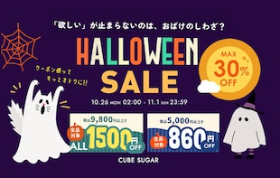 「欲しい」が止まらない…!?ハロウィン限定SALE開催中！【MAX30%OFF】