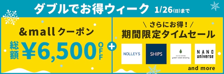 ダブルでお得ウィーク 1/26(日)まで &amp;mallクーポン 総額&yen;6,500OFF ＋ 期間限定タイムセール