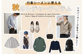 シルバーウィークをもっと楽しく!行楽シーズンに使える秋のレジャーアイテム