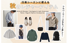 シルバーウィークをもっと楽しく!行楽シーズンに使える秋のレジャーアイテム