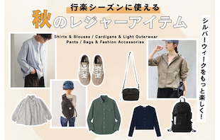 シルバーウィークをもっと楽しく!行楽シーズンに使える秋のレジャーアイテム