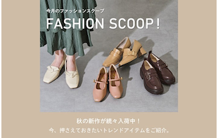 今月のFASHION SCOOP！