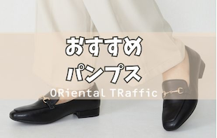 【ORiental TRaffic】お仕事パンプス