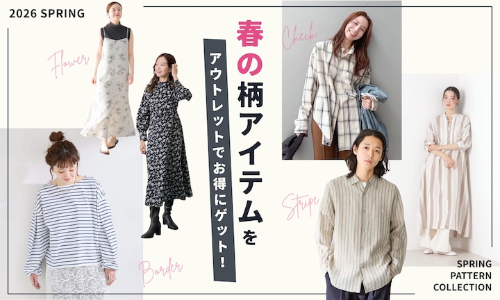 ボーダー・花柄・チェック…春の柄アイテムをアウトレットでお得にゲット！