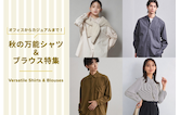 オフィスからカジュアルまで！秋の万能シャツ＆ブラウス特集