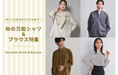 オフィスからカジュアルまで！秋の万能シャツ＆ブラウス特集