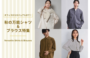 オフィスからカジュアルまで！秋の万能シャツ＆ブラウス特集