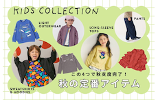 この4つで秋支度完了!キッズ秋の定番アイテム