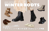 冬の本命ブーツ大集合！アウトレットで見つかるあったかシューズ特集