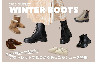 冬の本命ブーツ大集合！アウトレットで見つかるあったかシューズ特集