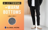 履くだけで防寒！ 裏起毛であったかい＋WARM BOTTOMSをご紹介