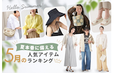 夏本番前に備える！5月の人気アイテムランキング