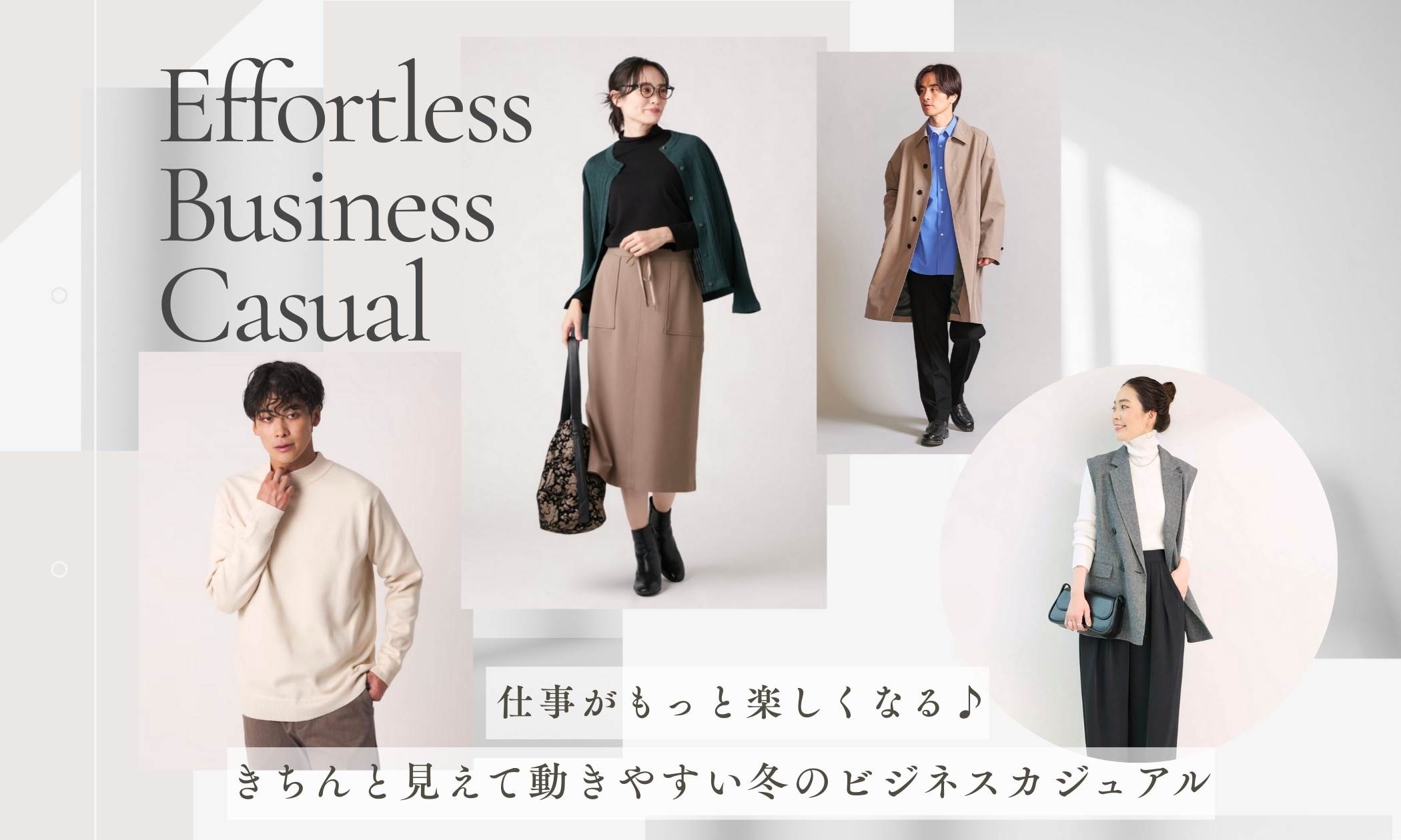 仕事がもっと楽しくなる♪きちんと見えて動きやすい冬のビジネス 