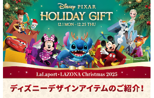 ディズニー好き集まれ！限定&人気アイテム特集