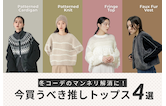 冬コーデのマンネリ解消に!今買うべき推しトップス4選