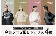 冬コーデのマンネリ解消に!今買うべき推しトップス4選
