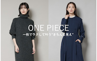 『ONE PIECE』一枚でラクして叶う”きちんと見え”