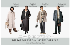 ニット×アウターの組み合わせでオシャレに差をつけよう!